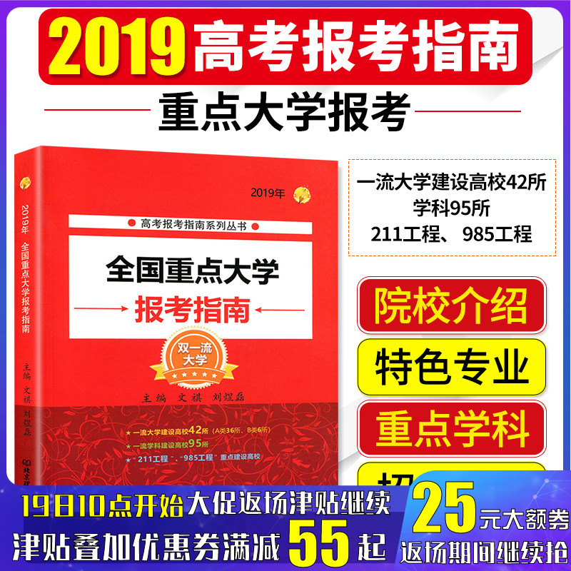 2019全国重点大学报考指南双一流大学 高考志愿填报工具书985 211重点名牌大学招生辅导教材 招生规则录取分数线在类目 书籍/杂志/报纸, 考试/教材/论文, 中考/高考, 高考中 - 来自Buy2taobao.com提供专业的淘宝代购服务