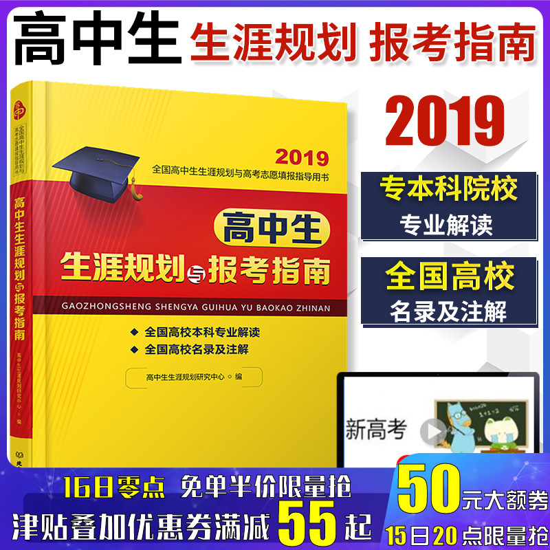 2019高中生生涯規劃與報考指南 普通高考報考專業指南 全國 學業規劃高校本科專業解讀 高中職業規劃目標 高考志願填報指導用書在類目 書籍/雜誌/報紙, 考試/教材/論文, 中考/高考, 高考中 - 來自Buy2taobao.com提供專業的淘寶代購服務