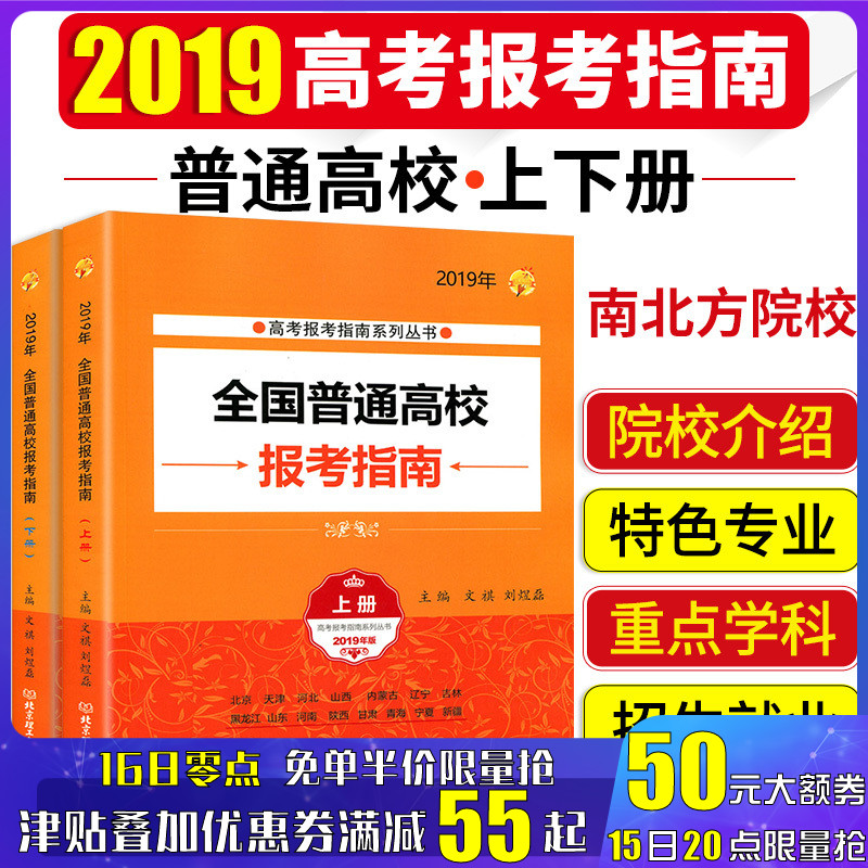 2019年全国普通高校报考指南 上册+下册 文祺 北京天津河北山西内蒙辽宁吉林黑龙江山东陕西河南甘肃青海宁夏新疆高考志愿报考指南在类目 书籍/杂志/报纸, 考试/教材/论文, 中考/高考, 高考中 - 来自Buy2taobao.com提供专业的淘宝代购服务