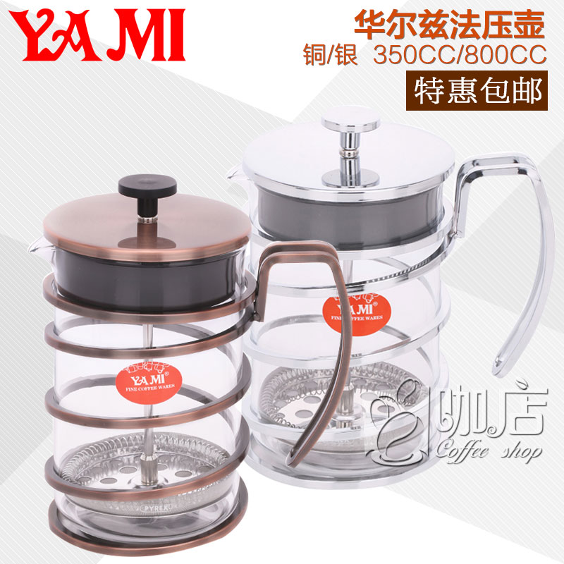 包邮 YAMI亚米华尔兹法压壶 压渗壶 冲茶器 泡茶器咖啡壶 铜/银在类目 餐饮具, 咖啡器具, 咖啡壶中 - 来自Buy2taobao.com提供专业的淘宝代购服务