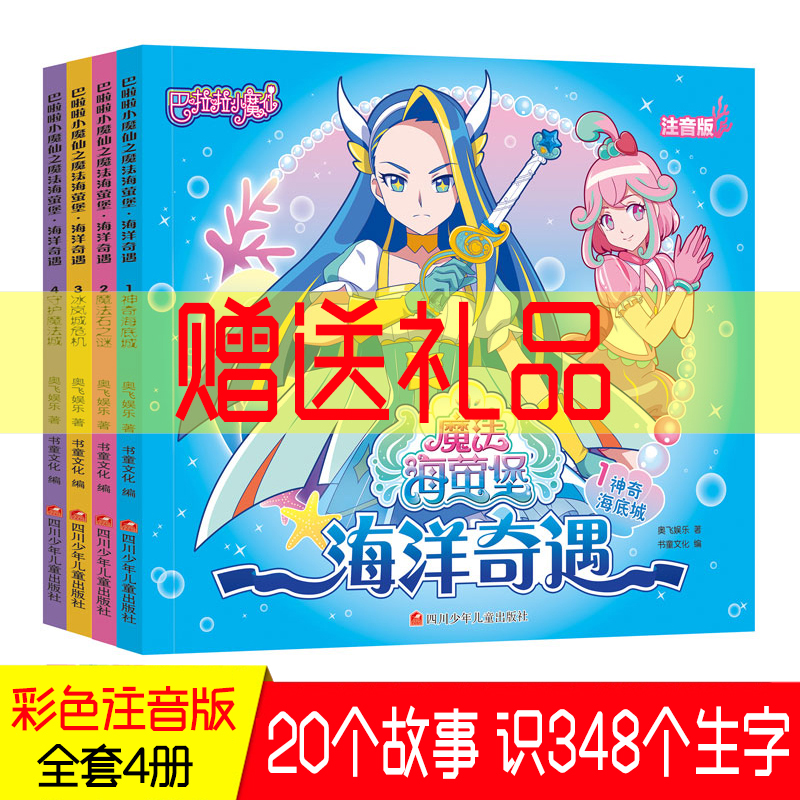 4册注音版巴拉拉小魔仙故事书 儿童拼音识字魔法萤堡海洋奇遇漫画书儿童绘本幼儿园老师推荐连环画3-6岁儿童睡觉前故事书 早教益智在类目 书籍/杂志/报纸, 儿童读物/教辅, 绘画/漫画/连环画/卡通故事中 - 来自Buy2taobao.com提供专业的淘宝代购服务