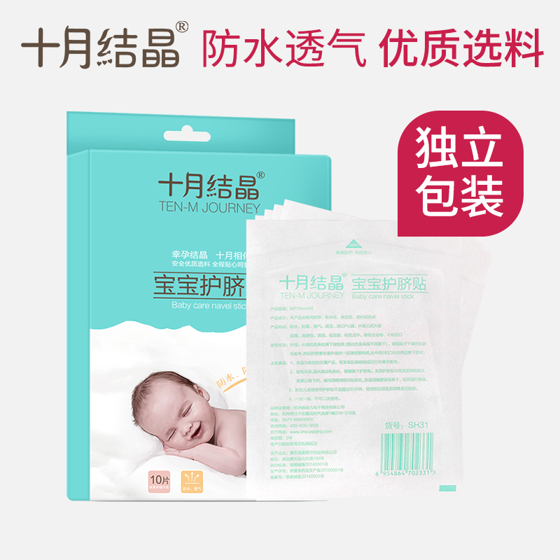 十月結晶嬰兒肚臍貼新生兒透氣護臍貼寶寶洗澡遊泳防水臍帶貼10片在類目 孕婦裝/孕產婦用品/營養, 媽媽產前產後用品, 其它中 - 來自Buy2taobao.com提供專業的淘寶代購服務