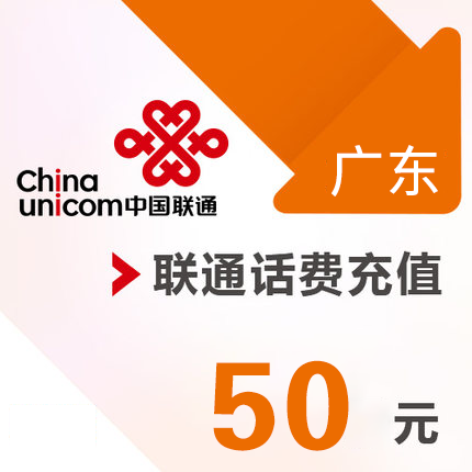 广东联通50元话费充值 手机缴费 直充快充 即时到账在类目 移动/联通/电信充值中心, 中国联通充值卡中 - 来自Buy2taobao.com提供专业的淘宝代购服务