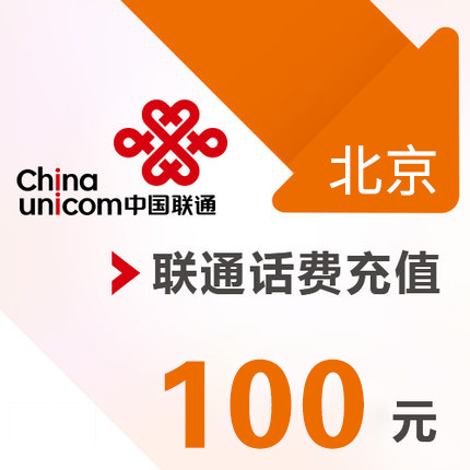 北京联通 手机 100元话费充值 直充快充在类目 移动/联通/电信充值中心, 中国联通充值卡中 - 来自Buy2taobao.com提供专业的淘宝代购服务