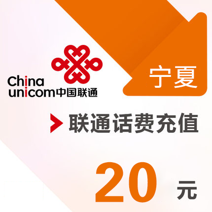 Ningxia Unicom mobile phone 20 Yuan prepaid recharge Direct charge fast chargein the Mobile/Unicom/Telecom recharge center , China Unicom prepaid card category - from Buy2taobao.com to provide professional Taobao agent buy service