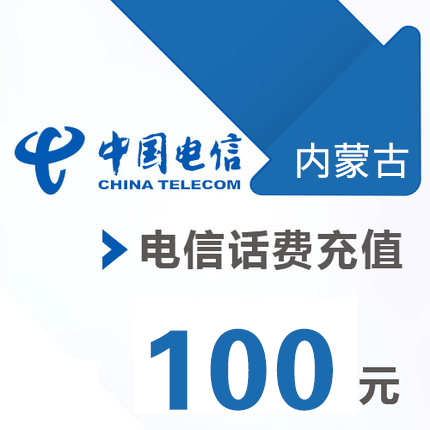 内蒙古电信 手机 100元话费充值 直充快充在类目 移动/联通/电信充值中心, 电信话费充值卡中 - 来自Buy2taobao.com提供专业的淘宝代购服务