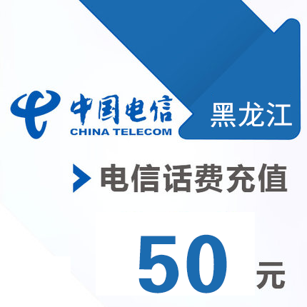 黑龙江电信 手机 50元话费充值 直充快充|ruв категории мобильный/в целях обеспечения/центр телекоммуникационных подпитки, Телекоммуникации предоплаченные карты пополнения - от Buy2taobao.com для оказания профессиональной услуги покупки агента Taobao