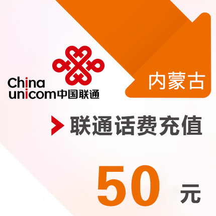 内蒙古联通 手机 50元话费充值 直充快充|ruв категории мобильный/в целях обеспечения/центр телекоммуникационных подпитки, « Чайна юником», карточки пополнения - от Buy2taobao.com для оказания профессиональной услуги покупки агента Taobao