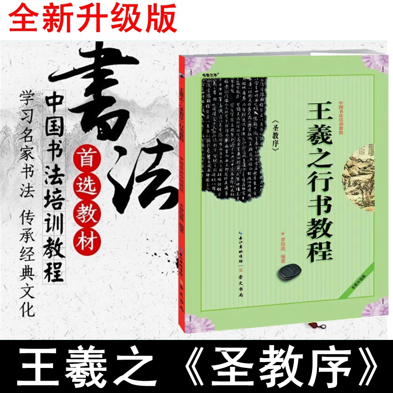 王羲之行书教程 圣教序 罗培源书法培训教程毛笔入门练习字帖包邮在类目 电子词典/电纸书/文化用品, 画具/画材/书法用品, 文房四宝中 - 来自Buy2taobao.com提供专业的淘宝代购服务