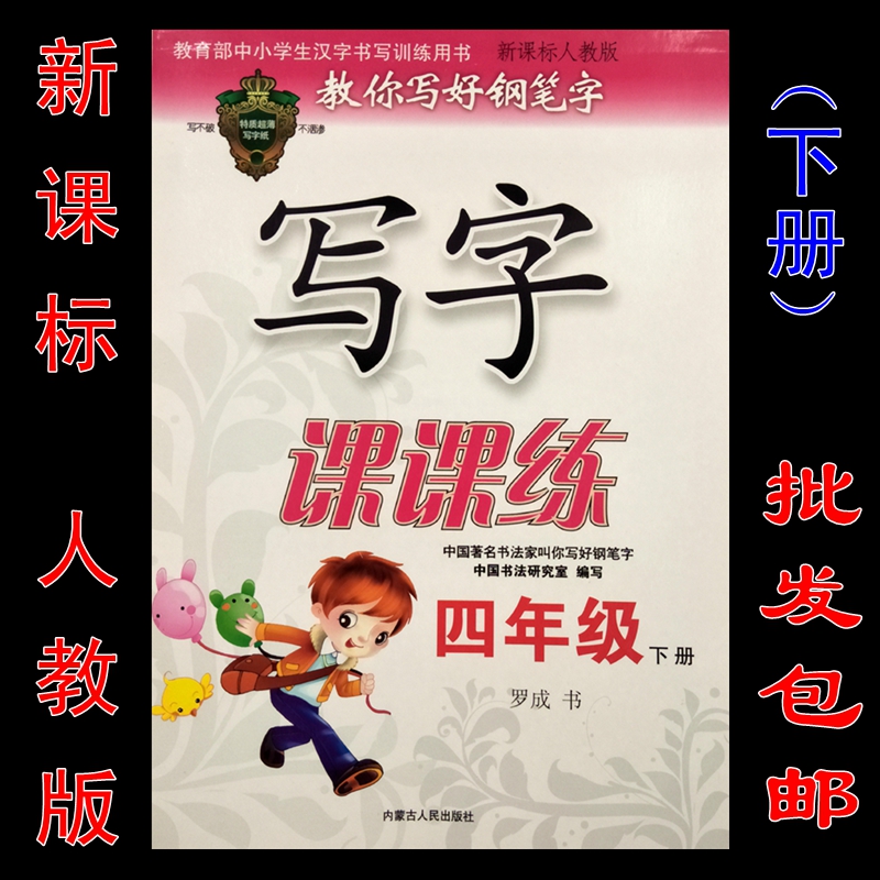 New curriculum standard Human Education Edition fourth grade last of two or three volumes write Class Calligraphic Copy Miaohong Regular script Calligraphyin the Electronic Dictionary/Electronic paper book/Stationery , Everyday school supplies , Calligraphy posts/Calligraphy board category - from Buy2taobao.com to provide professional Taobao agent buy service