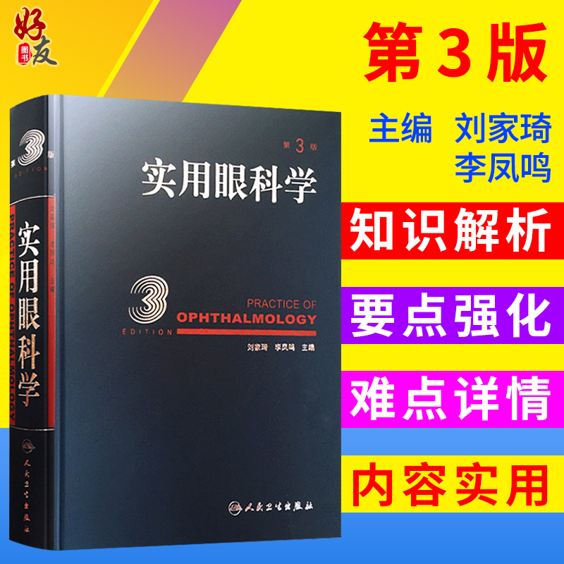 實用眼科學 第三3版 劉家琦 李鳳鳴主編 人民衛生出版社可搭眼底病學圖譜臨床眼底病學眼科學8版教材眼科手術學臨床眼底病內外科卷在類目 書籍/雜誌/報紙, 醫學衛生, 眼科學中 - 來自Buy2taobao.com提供專業的淘寶代購服務