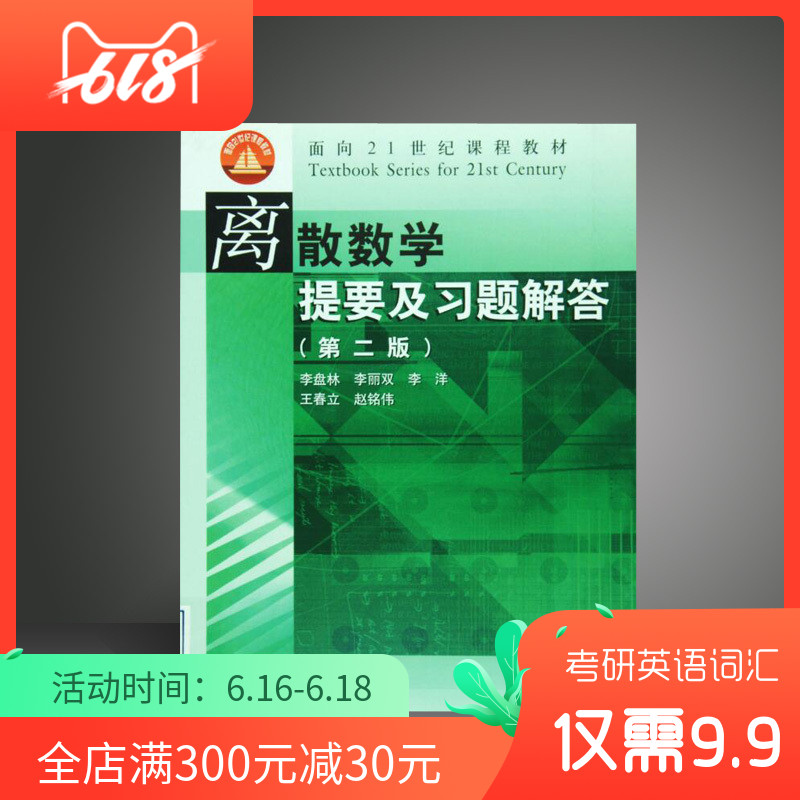 離散數學提要及習題解答(第2版) 高等教育出版社 李盤林 等 著 面向21世紀課程教材在類目 書籍/雜誌/報紙, 醫學衛生, 醫學其它中 - 來自Buy2taobao.com提供專業的淘寶代購服務