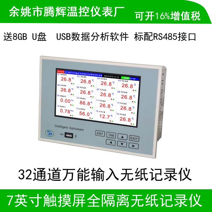 32通道7寸屏摸屏多路無紙記錄儀溫度記錄儀電流電壓開關量濕度485在類目 五金/工具, 儀器儀表, 其它儀表儀器中 - 來自Buy2taobao.com提供專業的淘寶代購服務