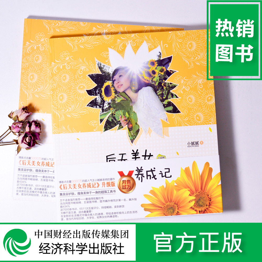 后天美女养成记(升级版) -- 特价促销 5折优惠部分地区包邮 每人限购1本在类目 书籍/杂志/报纸, 娱乐时尚, 美容/美体/化妆(新)中 - 来自Buy2taobao.com提供专业的淘宝代购服务