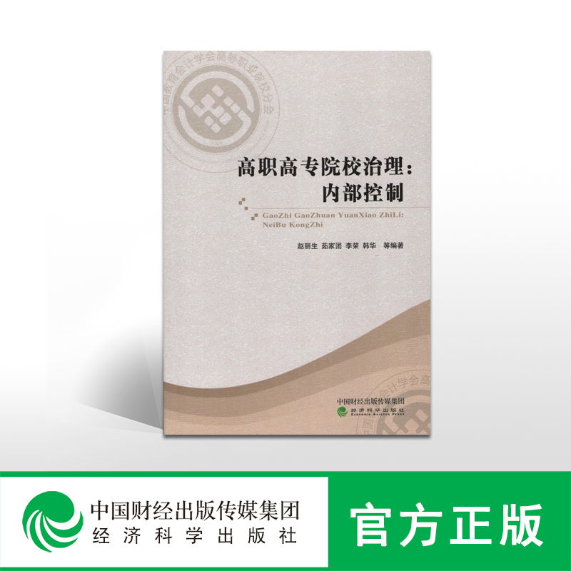 高职高专院校治理:内部控制 -- 赵丽生 茹家团 李荣 韩华 等编著在类目 书籍/杂志/报纸, 管理, 管理其它中 - 来自Buy2taobao.com提供专业的淘宝代购服务