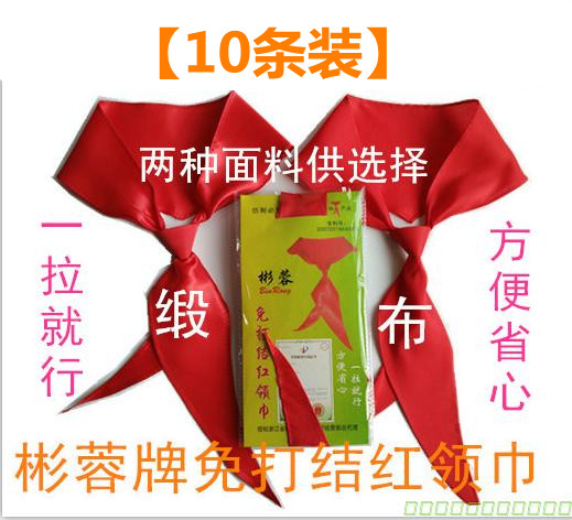 彬蓉牌免打結紅領巾 非拉鏈更安全 方便省心壹拉就行在類目 電子詞典/電紙書/文化用品, 其它文化用品中 - 來自Buy2taobao.com提供專業的淘寶代購服務