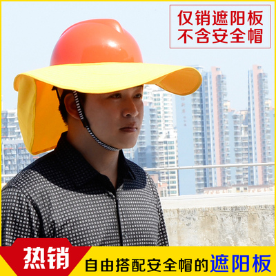 施工安全帽工地防晒帽遮阳板遮阳帽建筑劳保防紫外线夏季透气男女