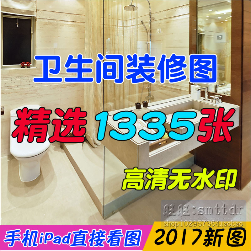 2018卫生间装修效果图房屋小别墅家庭厕所装潢洗手间浴室设计图片在类目 商务/设计服务, 设计服务, 样图/效果图销售中 - 来自Buy2taobao.com提供专业的淘宝代购服务
