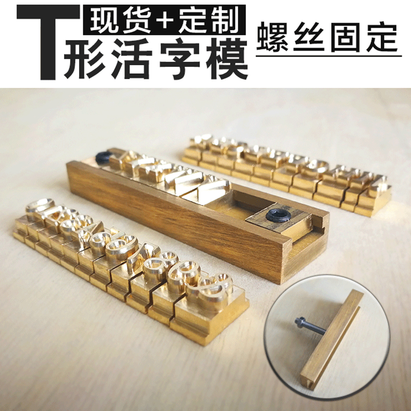 定制T型活字磨具活动模黄铜模LOGO商标烫金版皮革烫压印压花模版在类目 五金/工具, 机械五金, 其他机械五金(新)中 - 来自Buy2taobao.com提供专业的淘宝代购服务