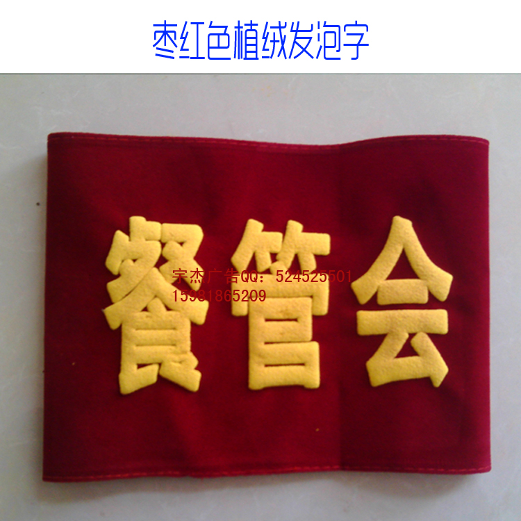 魔术贴袖标安全员定做订做袖章定制作定作订作执勤袖鼓袖套值日勤在类目 运动/瑜伽/健身/球迷用品, 足球, 训练辅助用具, 袖标中 - 来自Buy2taobao.com提供专业的淘宝代购服务