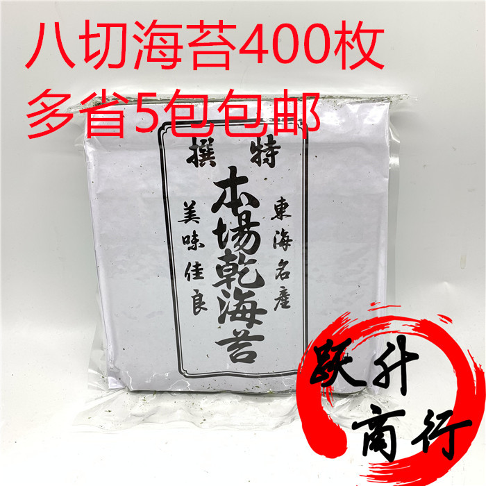 军舰寿司海苔八切400枚 手握寿司海苔烤海苔切片海苔5包多省包邮在类目 零食/坚果/特产, 鱿鱼丝/鱼干/海味即食, 海苔系列中 - 来自Buy2taobao.com提供专业的淘宝代购服务