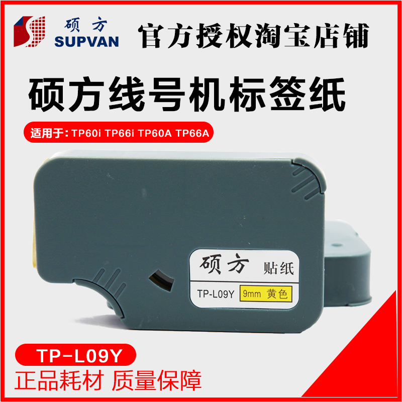 硕方线号机不干胶贴纸/TP60I/TP-66I标签纸/9mm黄色贴纸 TP-L09Y在类目 办公设备/耗材/相关服务, 包装设备/标牌及耗材, 不干胶标签中 - 来自Buy2taobao.com提供专业的淘宝代购服务