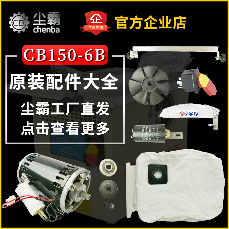青岛尘霸无尘锯CB150-6B型号原厂全套配件大全售后零件在类目 五金/工具, 电动工具, 电锯(新), 其他类型电锯中 - 来自Buy2taobao.com提供专业的淘宝代购服务