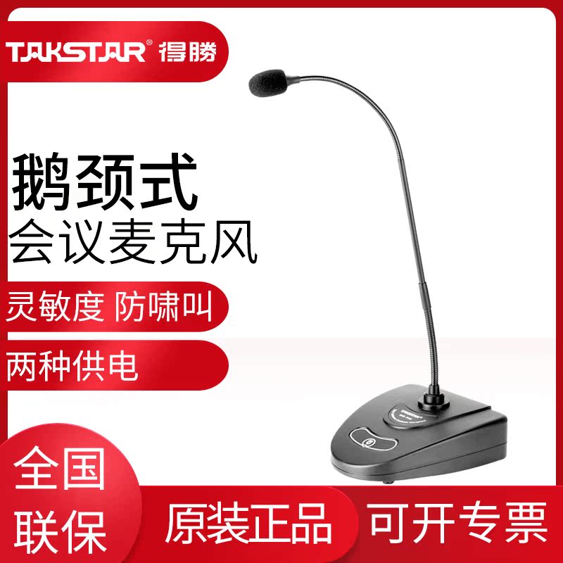 Takstar/得勝 MS-148台式有線會議麥克風電容鵝頸式廣播會議話筒在類目 影音電器, 麥克風/話筒中 - 來自Buy2taobao.com提供專業的淘寶代購服務