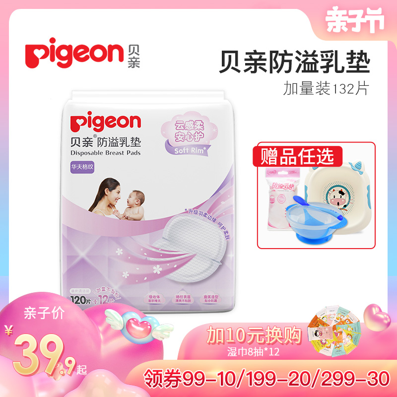 Pigeon Breast Pads 120 + 12 disposable Leak proof ultrathin Breast Pads Lactation Separated milk Washablein the Maternity/Maternal supplies/Nutrition , Prenatal and postnatal mother supplies , Breast Pads category - from Buy2taobao.com to provide professional Taobao agent buy service
