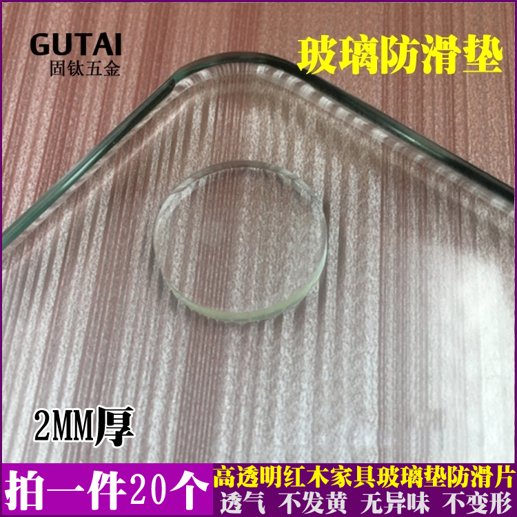 玻璃防滑垫片透明 红木家具茶几餐桌玻璃垫片 台面透气垫玻璃吸盘在类目 基础建材, 家用五金, 家具五金, 家具脚垫中 - 来自Buy2taobao.com提供专业的淘宝代购服务