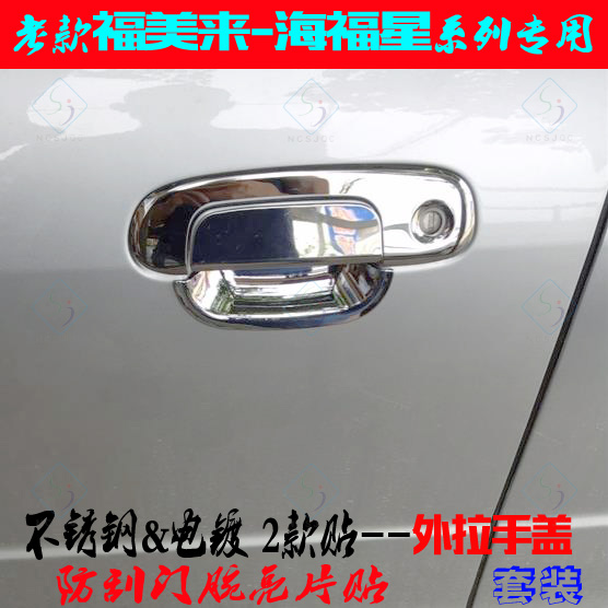 海马福美来外拉手不锈钢海福星专用门把手盖电镀铬门腕改装饰亮片|ruв категории автомобиль/товаров/аксессуары/переоснащение, автозапчасти, ручка двери - от Buy2taobao.com для оказания профессиональной услуги покупки агента Taobao