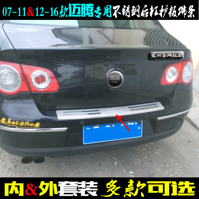 新老款迈腾后护板07-11款专用尾门踏板12-16款后杠不锈钢改装亮条在类目 汽车/用品/配件/改装, 汽车外饰品/加装装潢/防护, 加装/装潢, 车身/车窗饰条中 - 来自Buy2taobao.com提供专业的淘宝代购服务