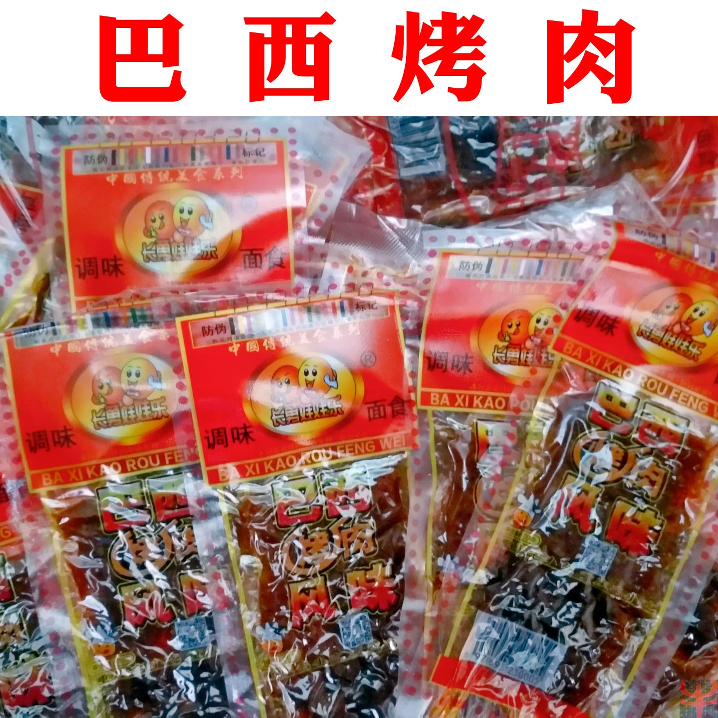 包邮 8090后经典童年儿时辣条麻辣辣片巴西烤肉小零食小吃食品在类目 零食/坚果/特产, 山核桃/坚果/炒货, 其它中 - 来自Buy2taobao.com提供专业的淘宝代购服务