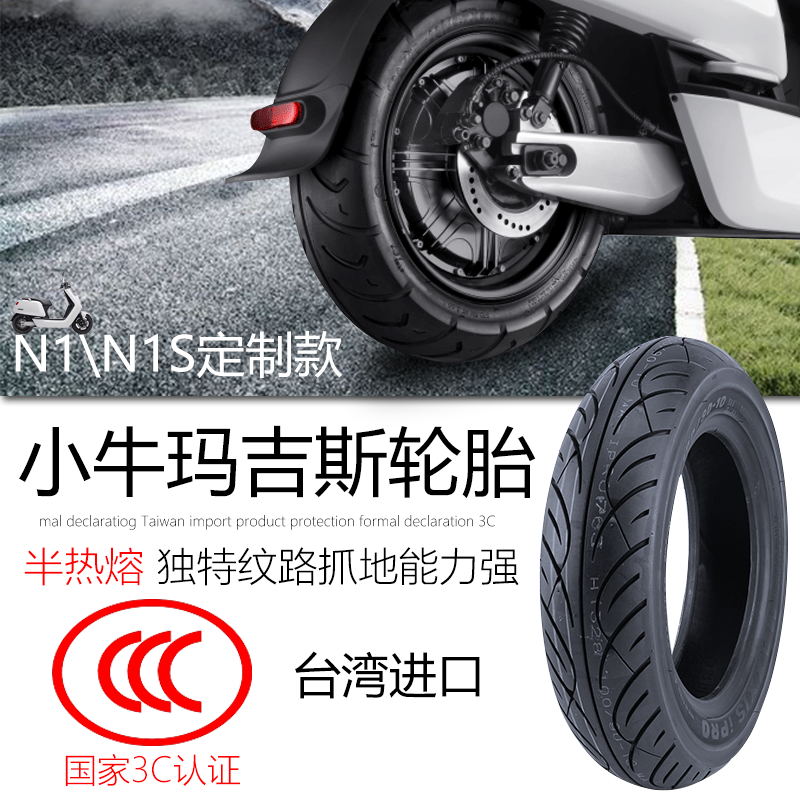 小牛轮胎改装 N1S M1 玛吉斯 130 半热熔 原装 原车 小牛前后轮胎在类目 电动车/配件/交通工具, 电动车零/配件, 电动车外胎中 - 来自Buy2taobao.com提供专业的淘宝代购服务