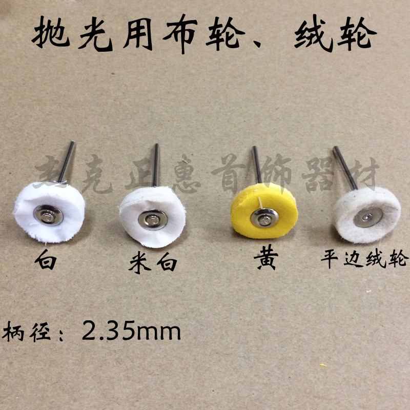 首飾加工耗材打磨抛光用2.35mm帶柄小黃白布輪帶柄平邊絨輪在類目 五金/工具, 電動工具, 拋光機中 - 來自Buy2taobao.com提供專業的淘寶代購服務