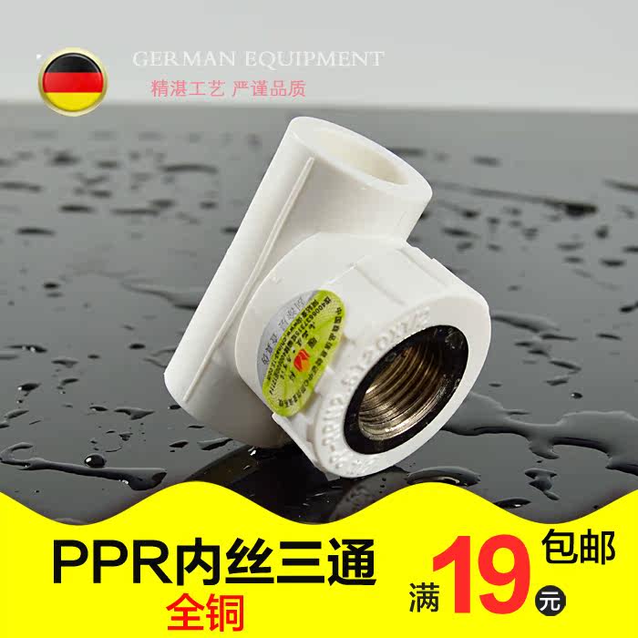 全铜20 25 32 4分6分1寸内牙内丝三通PPR水管管件配件ppr管接头