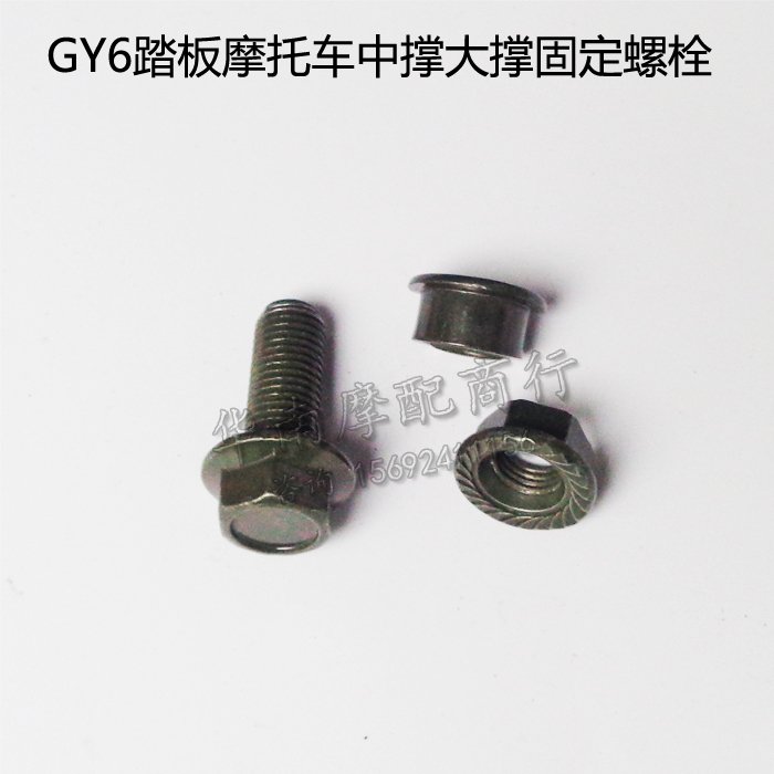 gy6踏板车通用大撑固定螺丝125/150大脚禁锢螺栓螺帽中撑安装螺丝|msdalam kategori motosikal/Equipment/Fitting, penyelenggaraan motosikal hiasan, Aksesori Cap - dari Buy2taobao.com untuk memberikan perkhidmatan ejen Taobao profesional membeli
