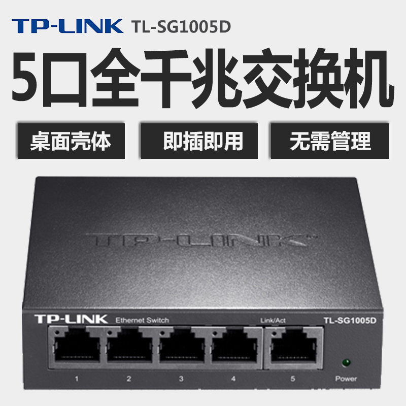 tplink TL-SG1005D 交換機 5 口 1000M網絡監控 全千兆交換機在類目 網絡設備/網絡相關, 交換機中 - 來自Buy2taobao.com提供專業的淘寶代購服務