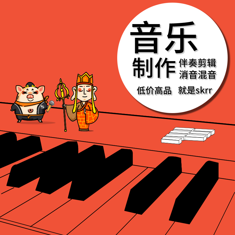 音乐作曲编曲制作剪辑伴奏降调消音扒谱歌曲音频处理后期音效混音在类目 本地化生活服务, 多媒体服务, 视频/音频/电子相册制作, 音频制作/处理中 - 来自Buy2taobao.com提供专业的淘宝代购服务