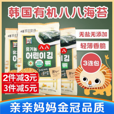 韩国八八有机无盐海苔 幼儿零食品婴儿童宝宝无添加低盐即食1-2岁