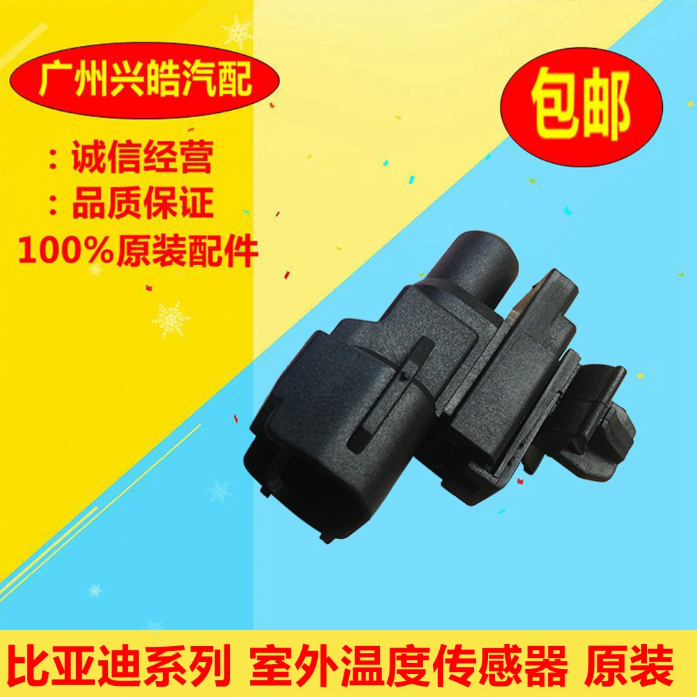 比亚迪F3 F6 M6 S6 G6 速锐 思锐秦 G5 S7 室外内温度传感器配件在类目 汽车/用品/配件/改装, 汽车零配件, 电气系统, 汽车传感器中 - 来自Buy2taobao.com提供专业的淘宝代购服务