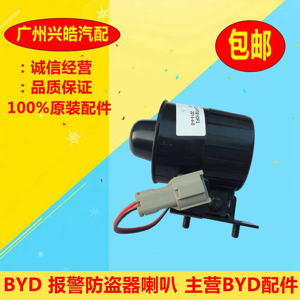 BYD F3 Alarm G3 L3 F6 S6 G6 Call the police Burglar alarm horn Burglar alarm hornin the Car/Articles/Fitting/Refit , Car Audio/Car Electronics/Electric , Automotive anti-theft security , Car alarm category - from Buy2taobao.com to provide professional Taobao agent buy service