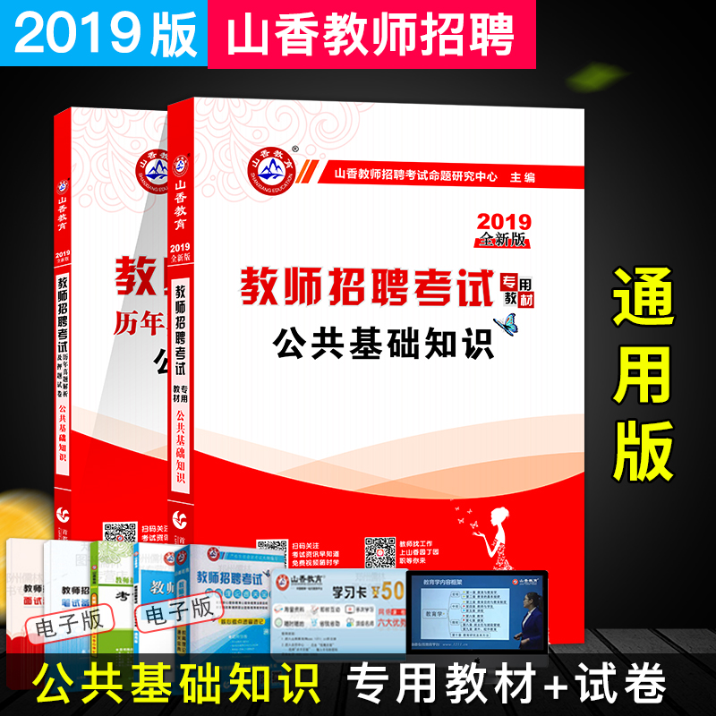 现货2019山香教师招聘考试用书公共基础知识教材+专家押题试卷及解析 教师考编用书公基教材+试卷河南河北山东安徽广东山西通用在类目 书籍/杂志/报纸, 考试/教材/论文, 公务员考试中 - 来自Buy2taobao.com提供专业的淘宝代购服务
