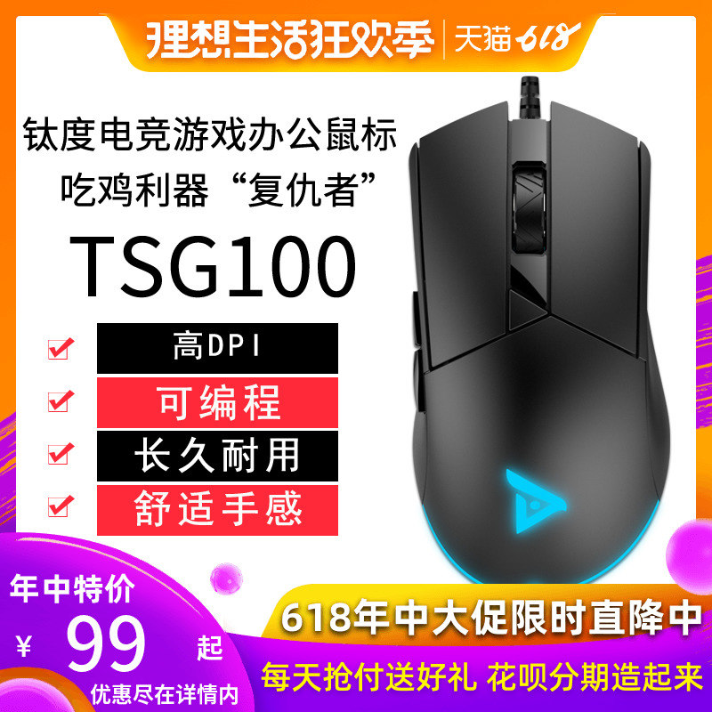 钛度TSG100電競遊戲高DPI宏編程家用辦公台式電腦筆記本有線鼠標在類目 電腦硬件/顯示器/電腦周邊, 有線鼠標中 - 來自Buy2taobao.com提供專業的淘寶代購服務