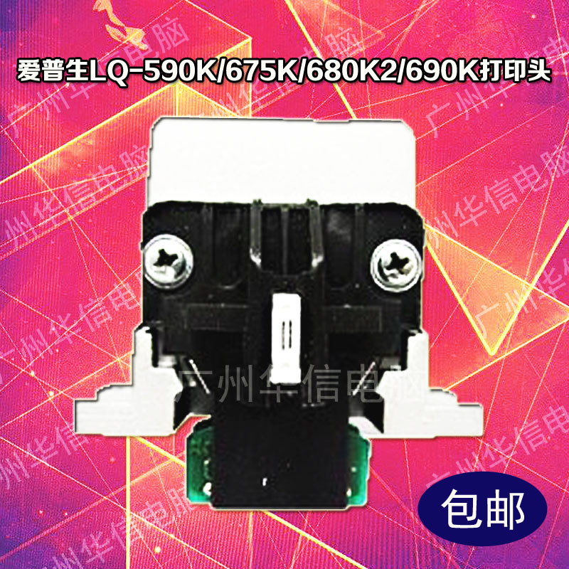 包郵原裝二手愛普生LQ-590K、675K、\680KII、690K打印頭針、維修在類目 辦公設備/耗材/相關服務, 打印機配件, 噴頭/打印頭中 - 來自Buy2taobao.com提供專業的淘寶代購服務