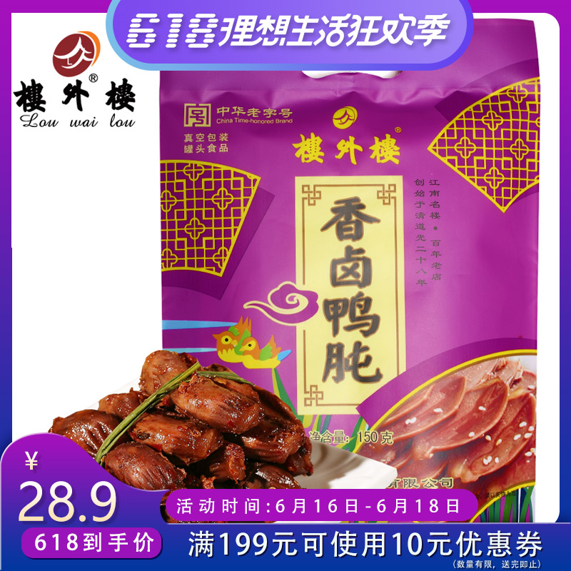 楼外楼香卤鸭肫杭州特产鸭珍熟食鸭屯鸭胗肉食礼包老字号杭州特产在类目 零食/坚果/特产, 牛肉干/猪肉脯/卤味零食, 鸭肉零食中 - 来自Buy2taobao.com提供专业的淘宝代购服务