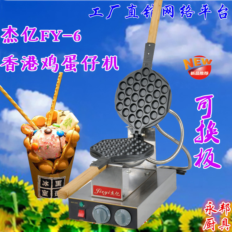 傑億FY-6商用蛋仔機 香港蛋仔機QQ雞蛋仔風味小吃設備機器在類目 廚房電器, 商用廚電, 其他商用廚電中 - 來自Buy2taobao.com提供專業的淘寶代購服務