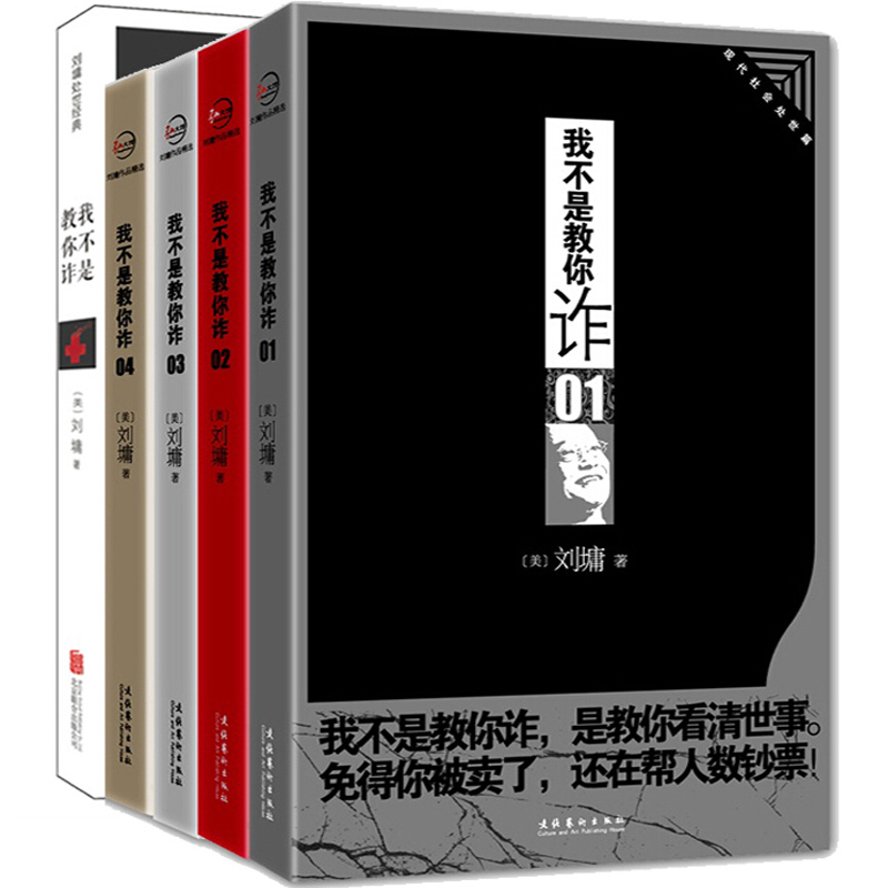 正版 我不是教妳詐全套1-5冊 劉墉的書籍系列全集 創造超越肯定自己的作者 重塑自我成人成功學做人做事爲人處世處事成功勵志書籍在類目 書籍/雜誌/報紙, 自我實現/勵志, 自我實現中 - 來自Buy2taobao.com提供專業的淘寶代購服務