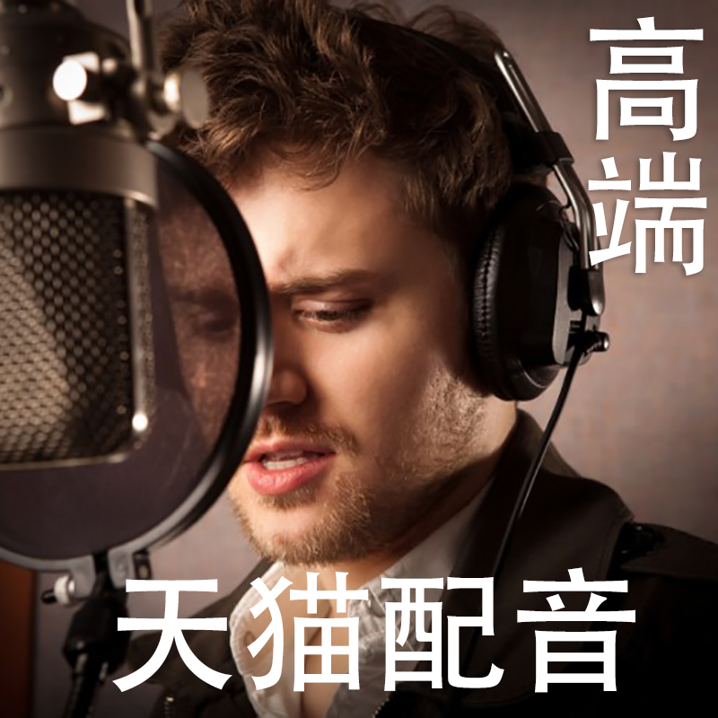 Advertising dubbing Sound recording make service Male voice English special Recording Hawking recordings USBin the Localization of life services , Multimedia Services , Video/Audio frequency/Electronic album production , Advertising/Multimedia Voice category - from Buy2taobao.com to provide professional Taobao agent buy service