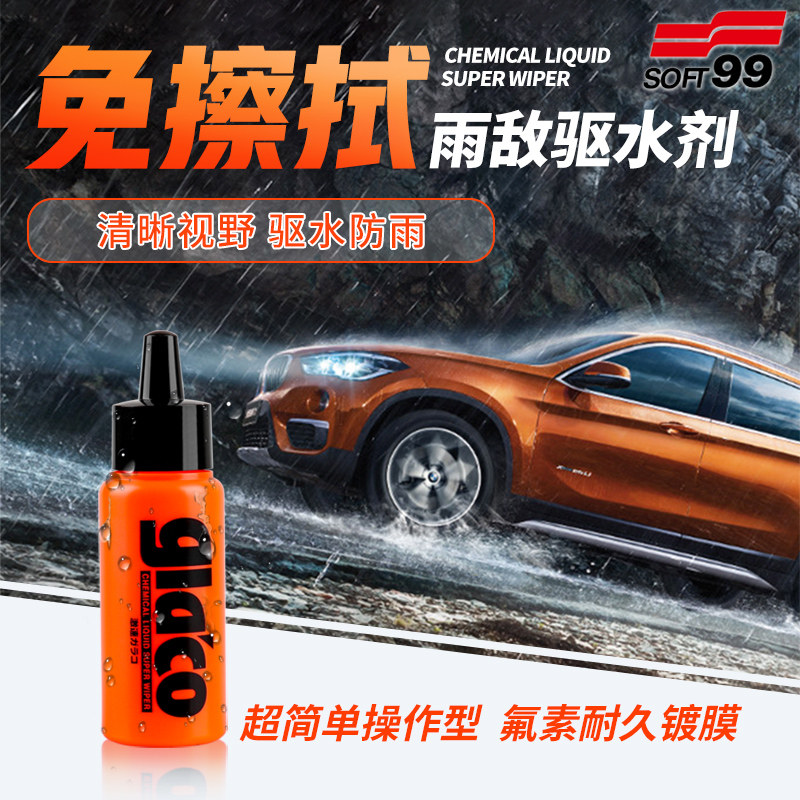 soft99雨敌 激速玻璃驱水剂 汽车挡风玻璃防雨驱水剂防水油膜|msdalam kategori kereta/artikel/Fitting/Refit, pembersihan bekalan kereta/Alat pembersihan, Alat cucian kereta/artikel - dari Buy2taobao.com untuk memberikan perkhidmatan ejen Taobao profesional membeli